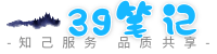 39笔记
