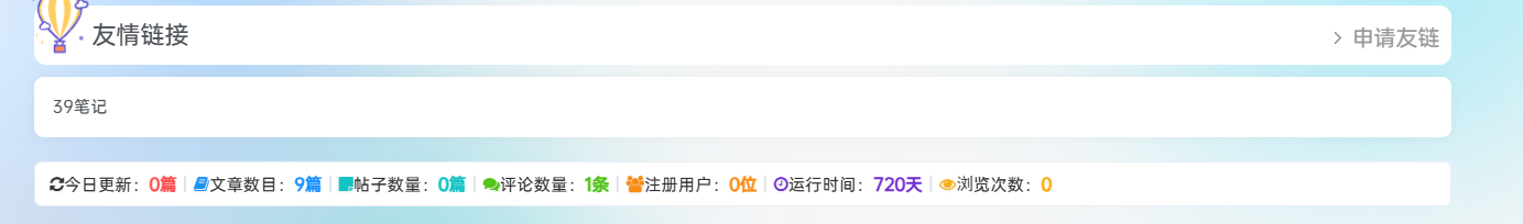 子比主题美化 – 站点数据统计条代码