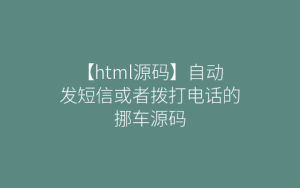 【html源码】自动发短信或者拨打电话的挪车源码