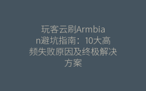 玩客云刷Armbian避坑指南：10大高频失败原因及终极解决方案