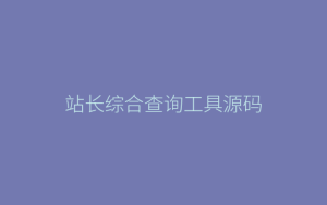 站长综合查询工具源码