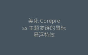 美化 Corepress 主题友链的鼠标悬浮特效