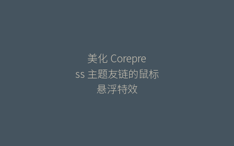 美化 Corepress 主题友链的鼠标悬浮特效