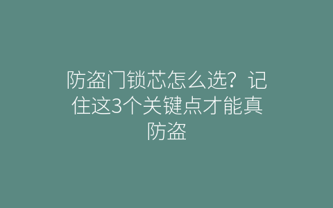 防盗门锁芯怎么选？记住这3个关键点才能真防盗